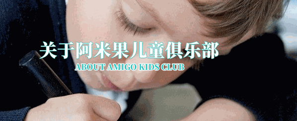 阿米果儿童俱乐部